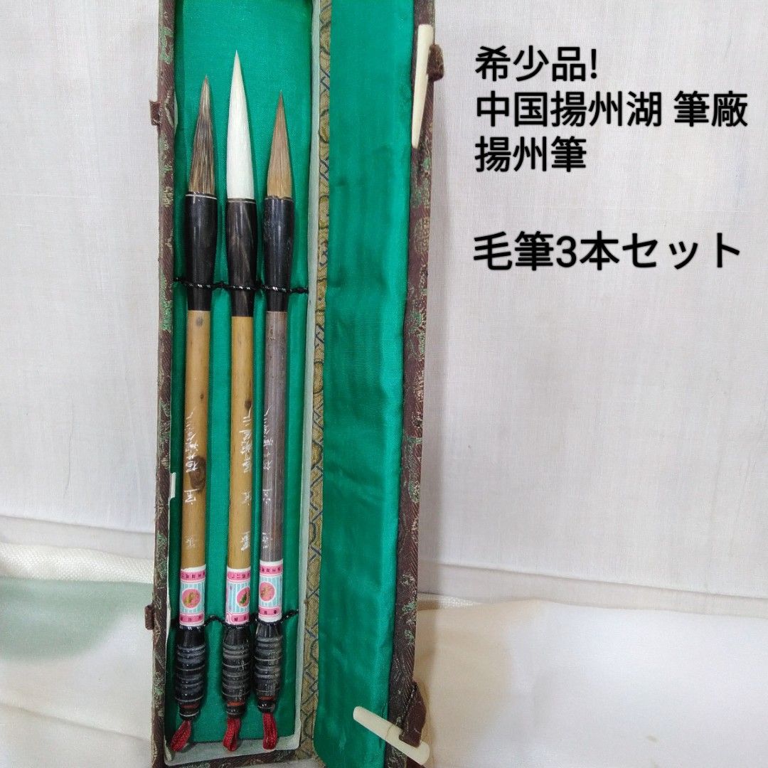 中国揚子湖筆廠 揚州筆 ニ廠 毛筆3本セット 未使用 長期保管品T793