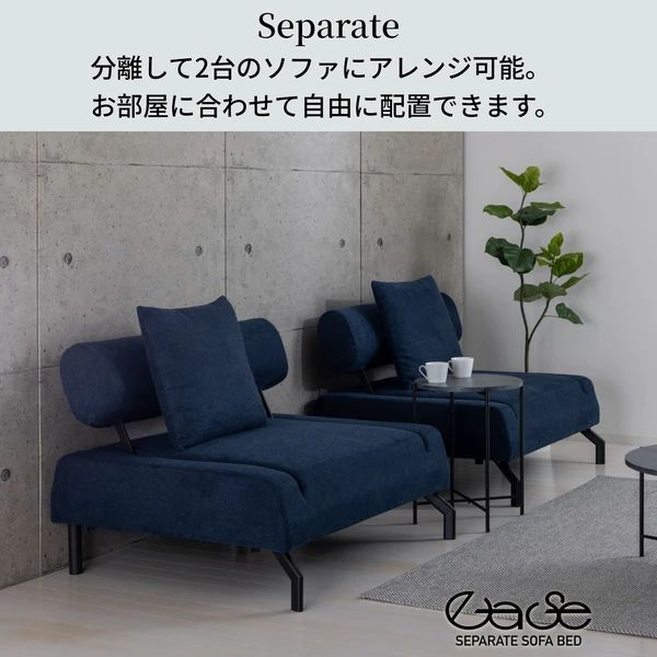 セパレートソファーベッド