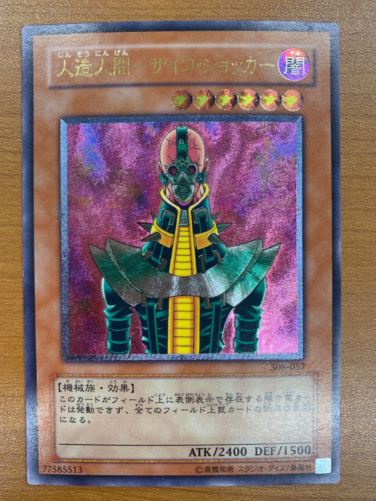 カ*ー様 24h以内発送　遊戯王　人造人間－サイコ・ショッカー　レリーフ　五つ目 状態C 人造人間 - サイコ・ショッカー UL レリーフ 308-057 遊戯王