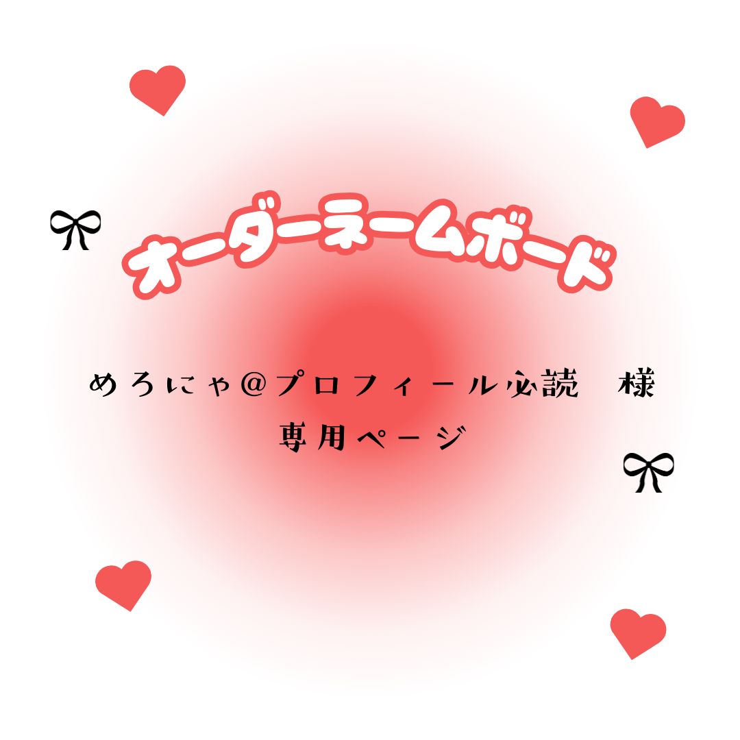 めろにゃ@プロフィール必読 様 専用ページ - メルカリ