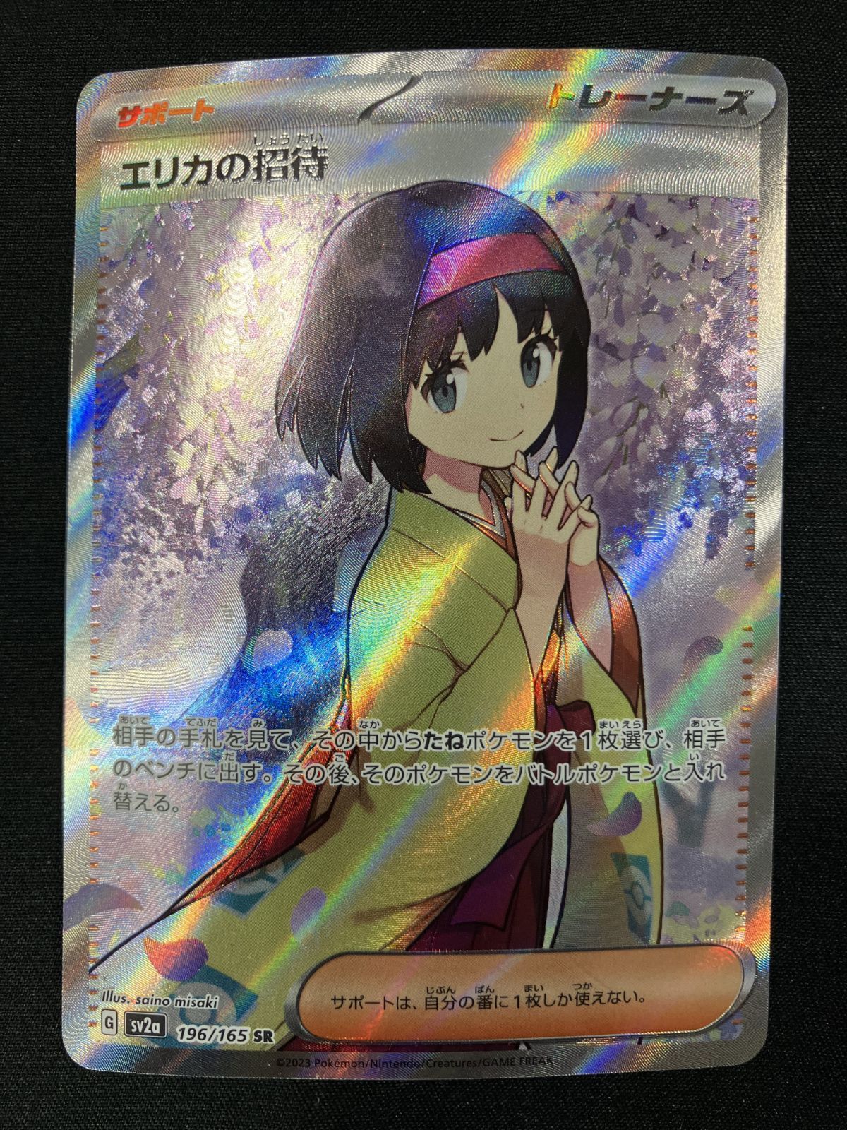 ポケモンカードゲーム ポケカ エリカの招待 SR SV2a-196 SV2a 強化拡張