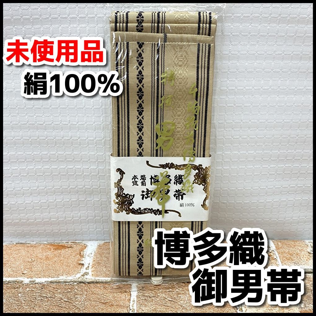 未使用品 和装 紳士/メンズ 本場筑前 博多織 御男帯 角帯 絹100 