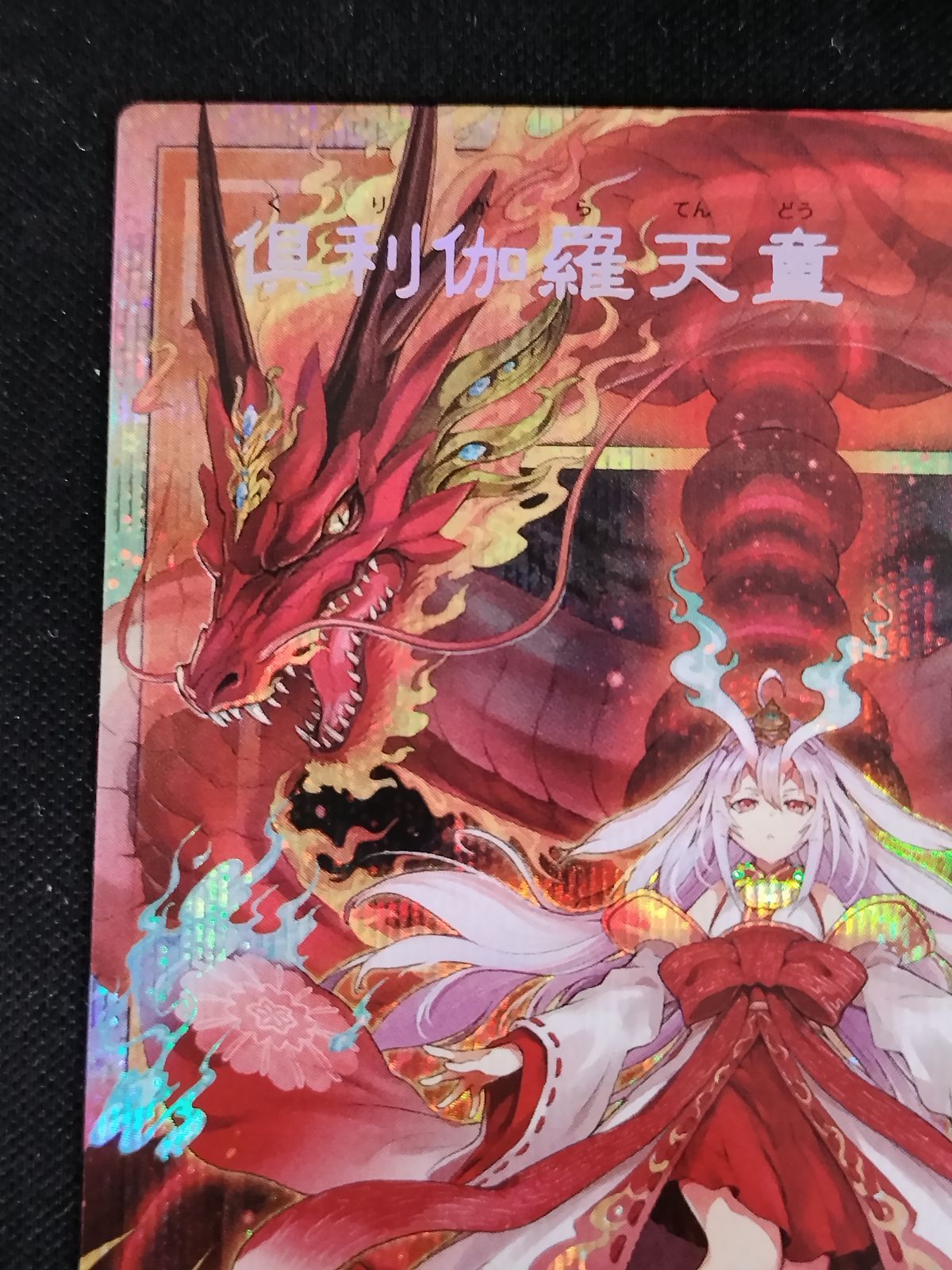 中古TCG】遊戯王OCG 倶利伽羅天童【LOSP】(プリズマティックシク