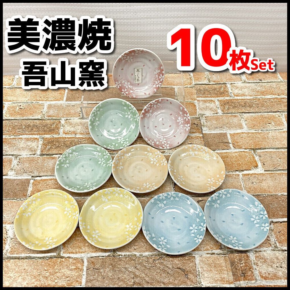 未使用品 美濃焼 吾山窯 桜柄 直径約12㎝小皿10枚セット 同色各2枚×5