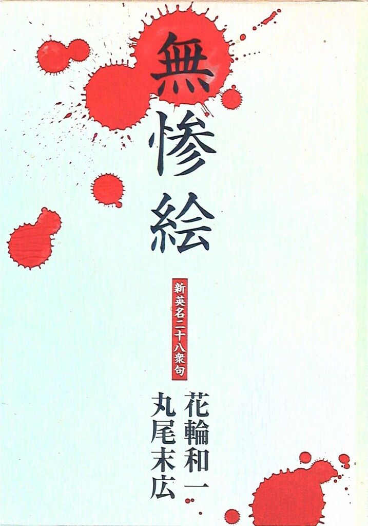 希少‼️ 無惨絵 新英名二十八衆句 花輪和一 丸尾末広 初版 【公式通販】