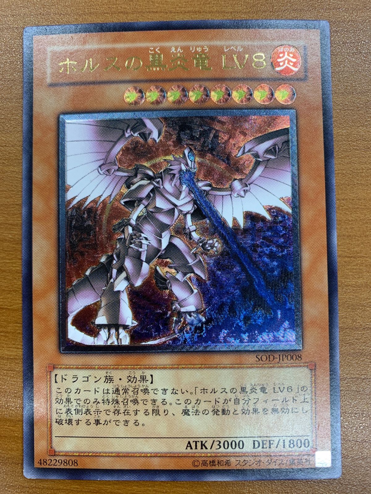 状態B ホルスの黒炎竜 LV8 レリーフ UL SOD-JP008 遊戯王 デュエル