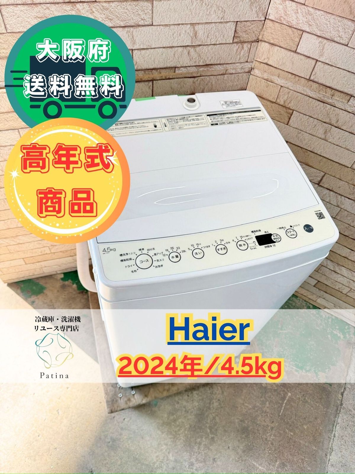 高年式】大阪送料無料☆3か月保障付き☆洗濯機☆ハイアール☆4.5kg 