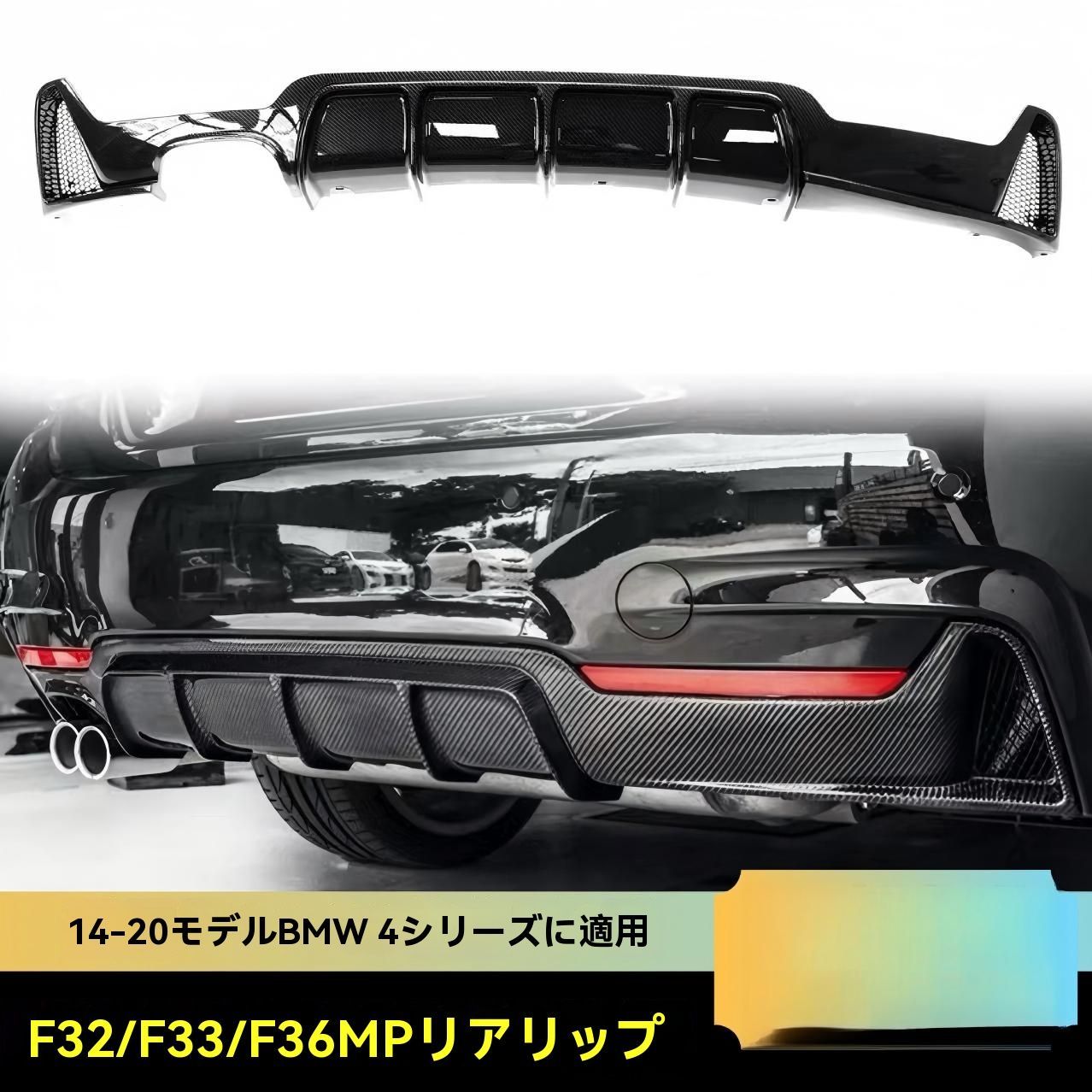 送料無料】BMW 4シリーズ F32/F33/F36 2014-2020対応 MPスタイル リア
