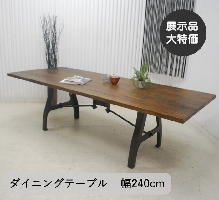 全国無料，爆買い 【現品限り】ダイニングテーブル パイン古材 幅240cm