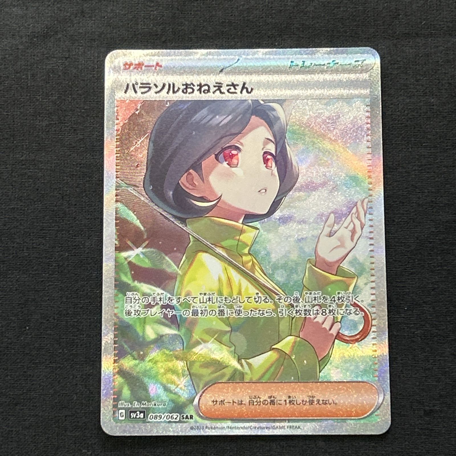 浜館56-1638] ポケモンカード ポケカ パラソルおねえさん SV3a 089/062 