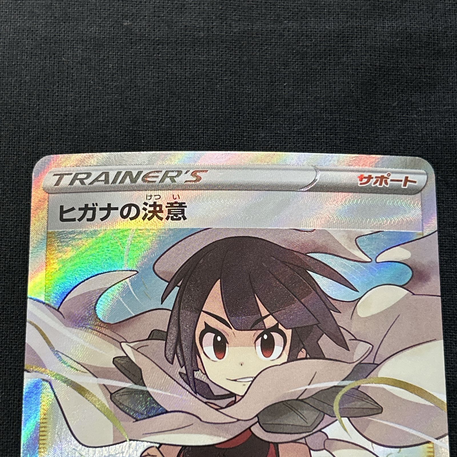 浜館56-1639] ポケモンカード ポケカ ヒガナの決意 S7R 079/067 SR 