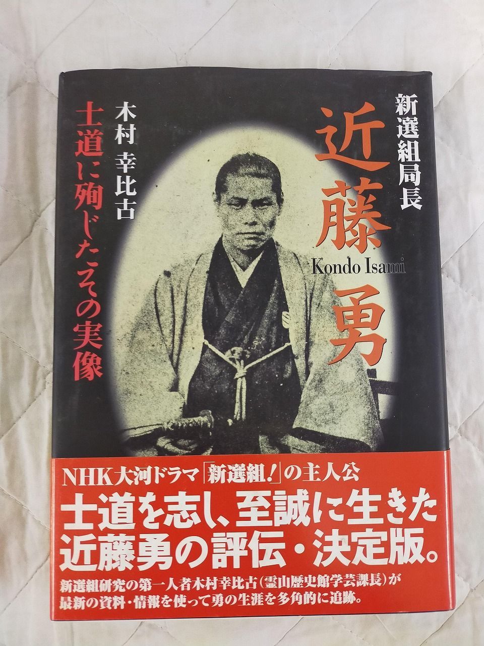 Book]新選組局長近藤勇: 士道に殉じたその実像 ID