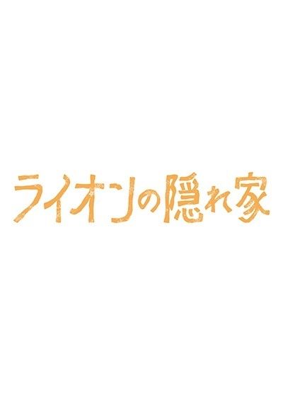 ライオンの隠れ家 (6巻セット) [レンタル落ち] [DVD] 【公式通販】