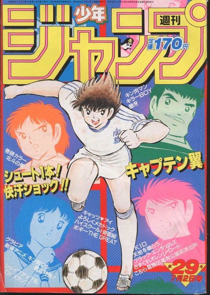 1984年週刊少年ジャンプ35号キン肉マン表紙 週刊少年ジャンプ 1984年 8