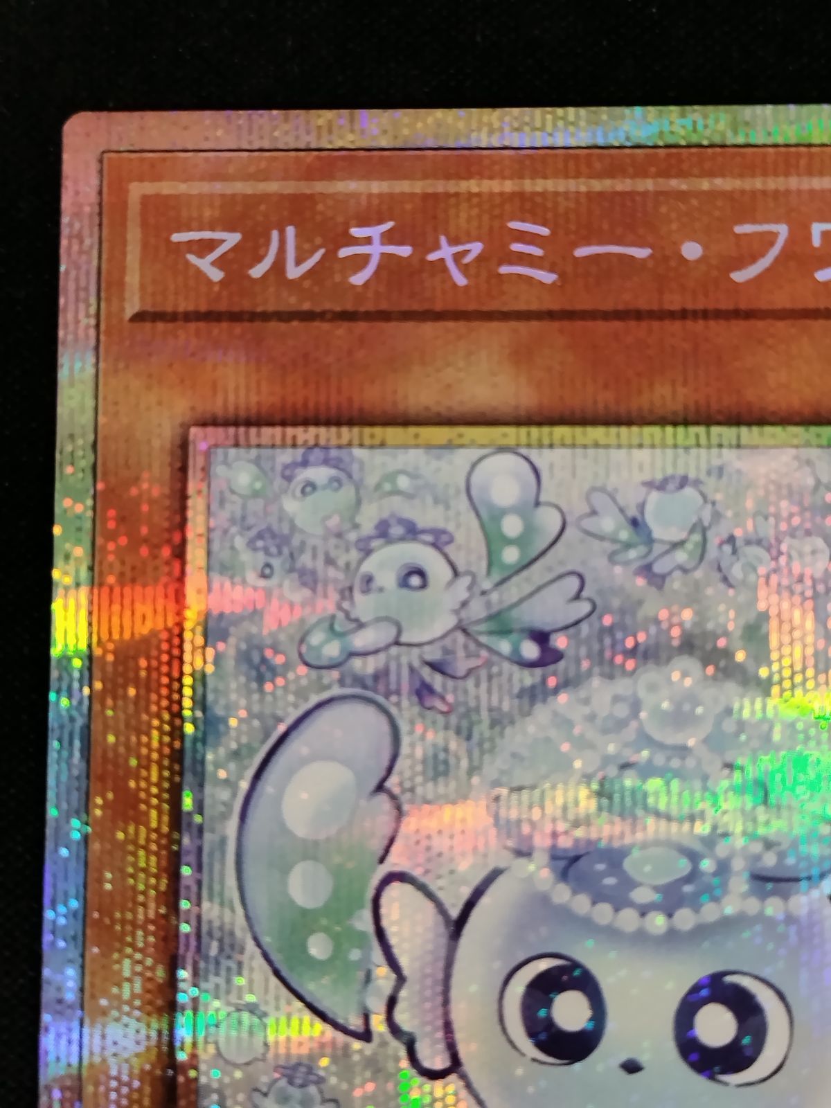 マルチャミー　フワロス　プリズマ　プリシク　微キズ マルチャミー フワロス プリズマ プリシク 微キズ 中古TCG遊戯王OCG