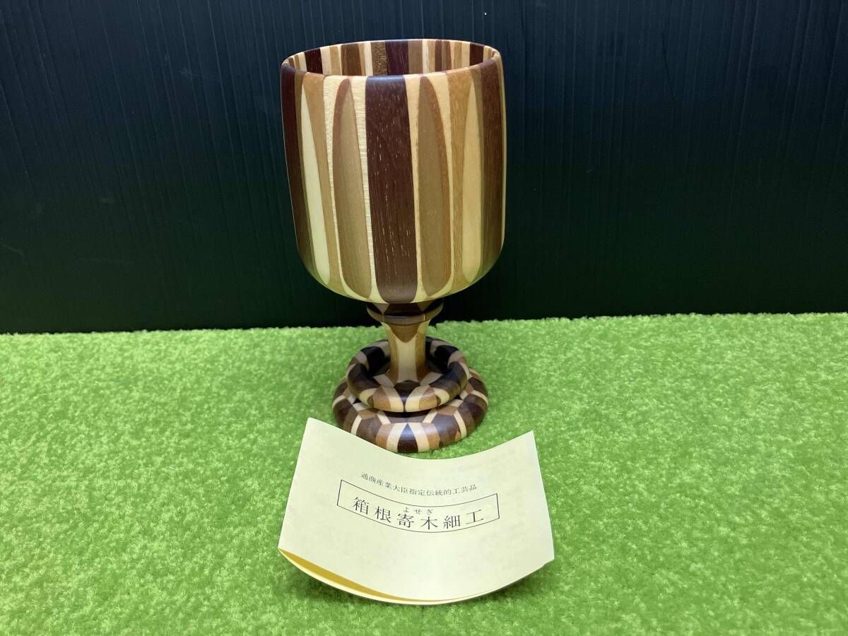箱根寄木細工 ワインカップ 7,647円