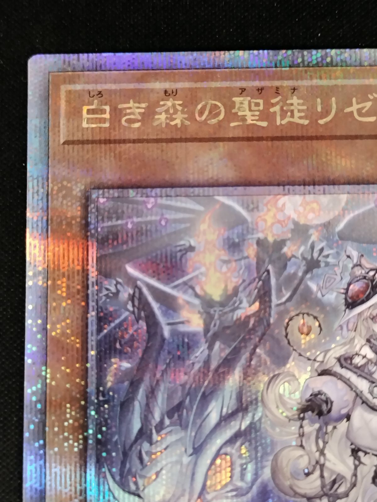 中古TCG】遊戯王OCG 白き森の聖徒リゼット(25thレア)【50-57】 人気定番