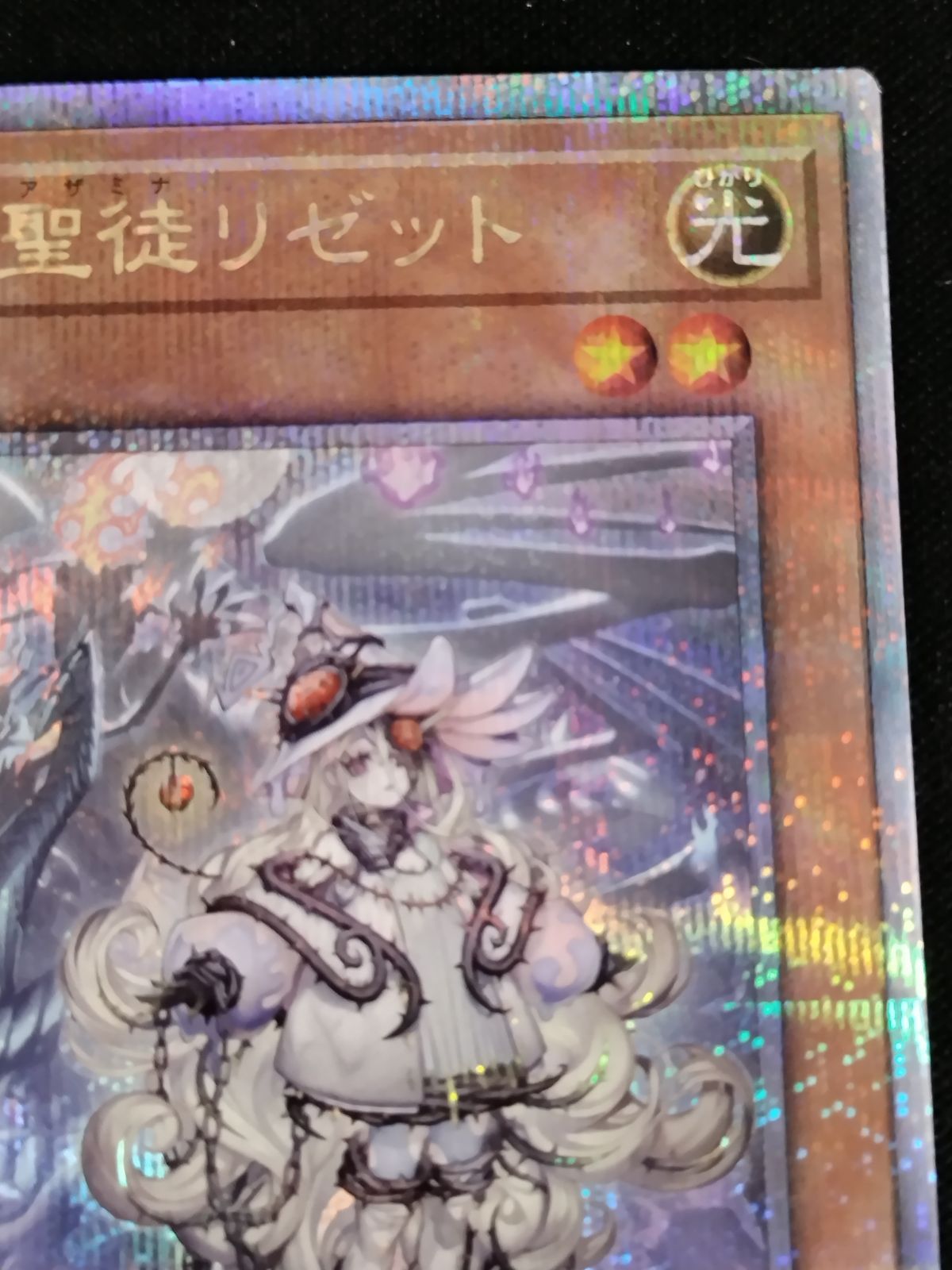 中古TCG】遊戯王OCG 白き森の聖徒リゼット(25thレア)【50-57】 人気定番