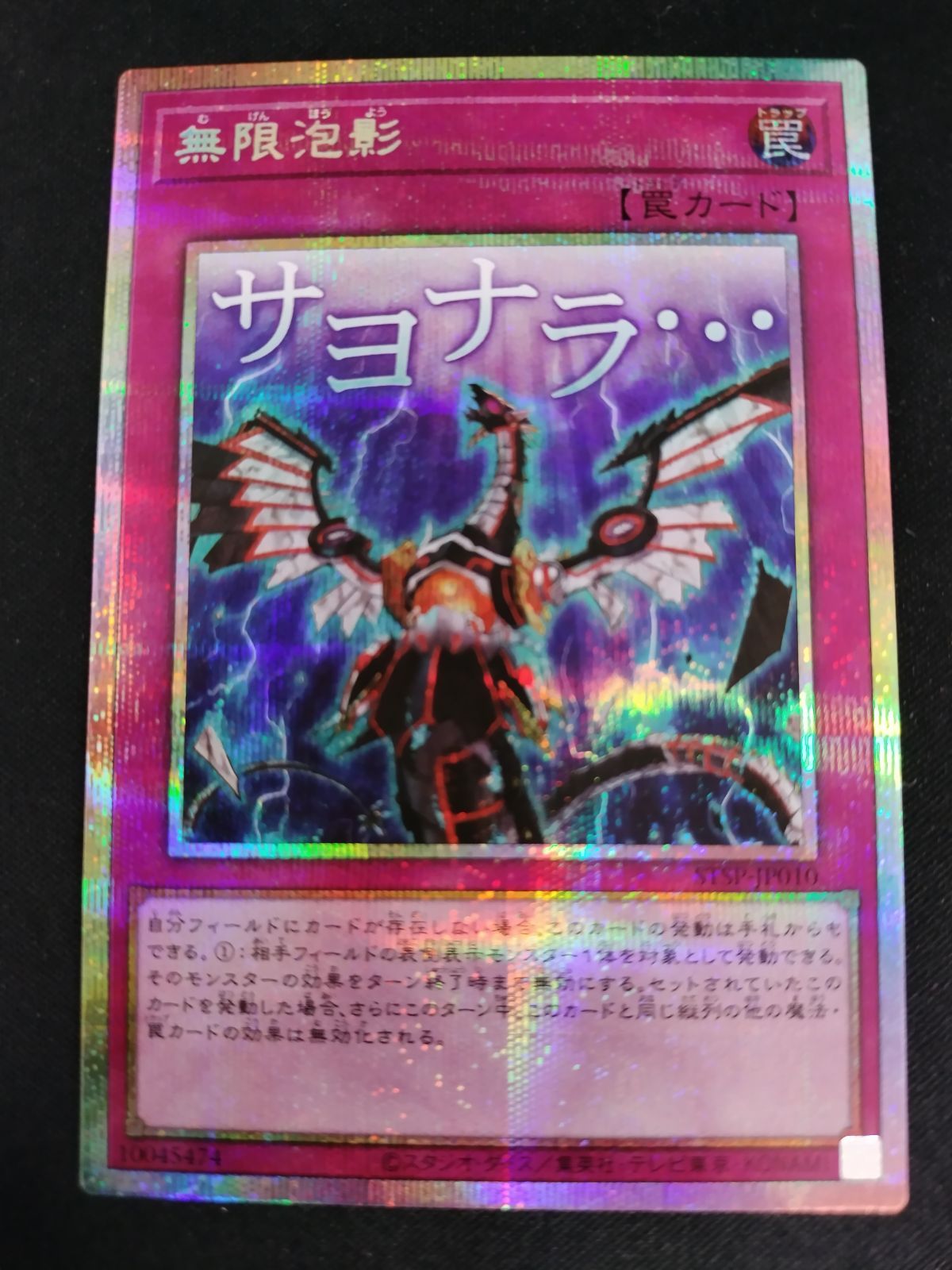 中古TCG】遊戯王OCG 無限泡影(サヨナラ・・・)(プリズマティックシク