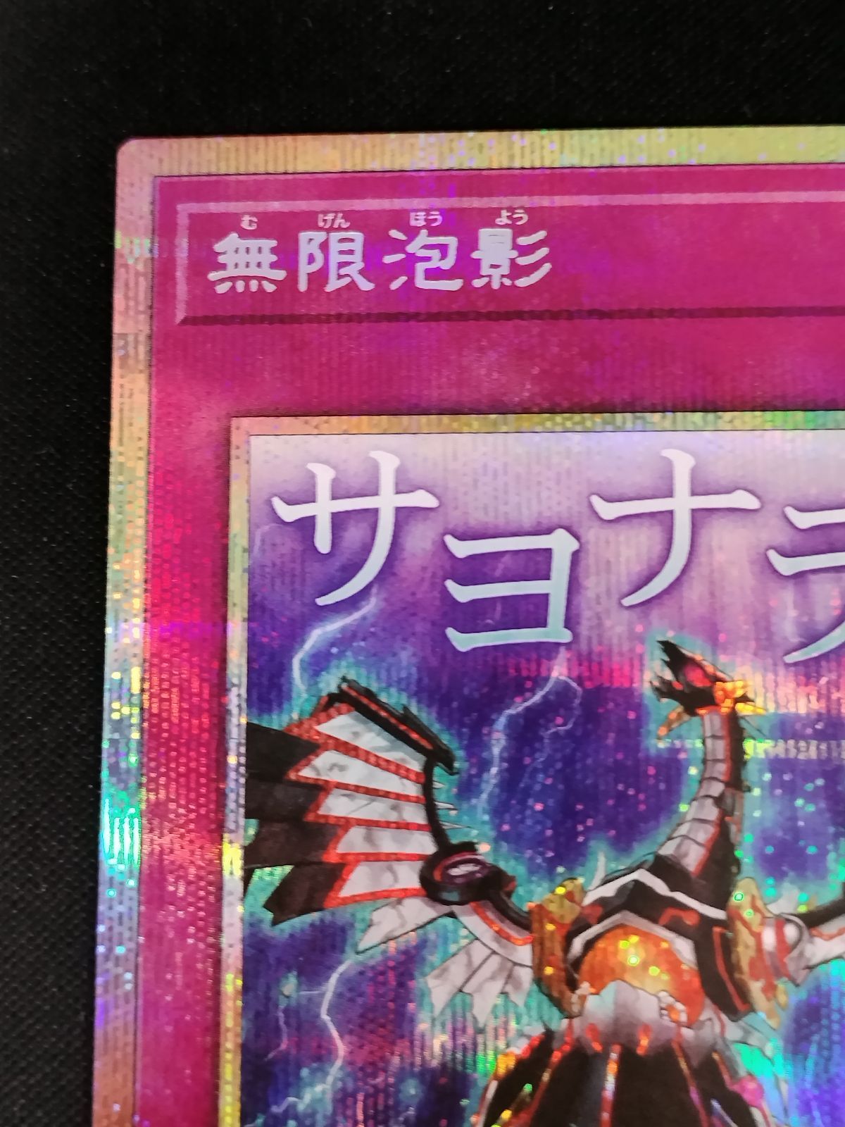 中古TCG遊戯王OCG 無限泡影(サヨナラ・・・)(プリズマティックシク