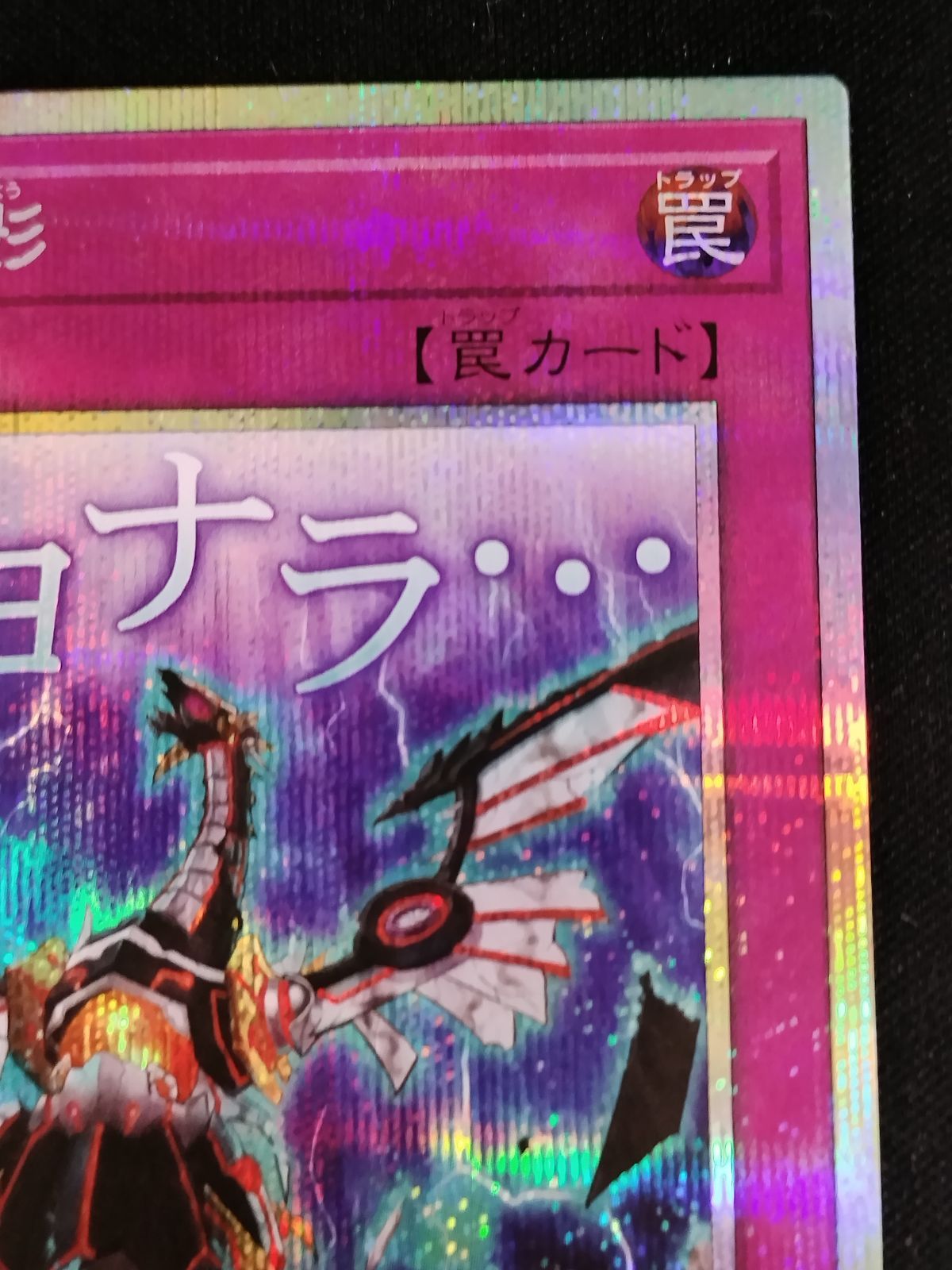 中古TCG】遊戯王OCG 無限泡影(サヨナラ・・・)(プリズマティックシク