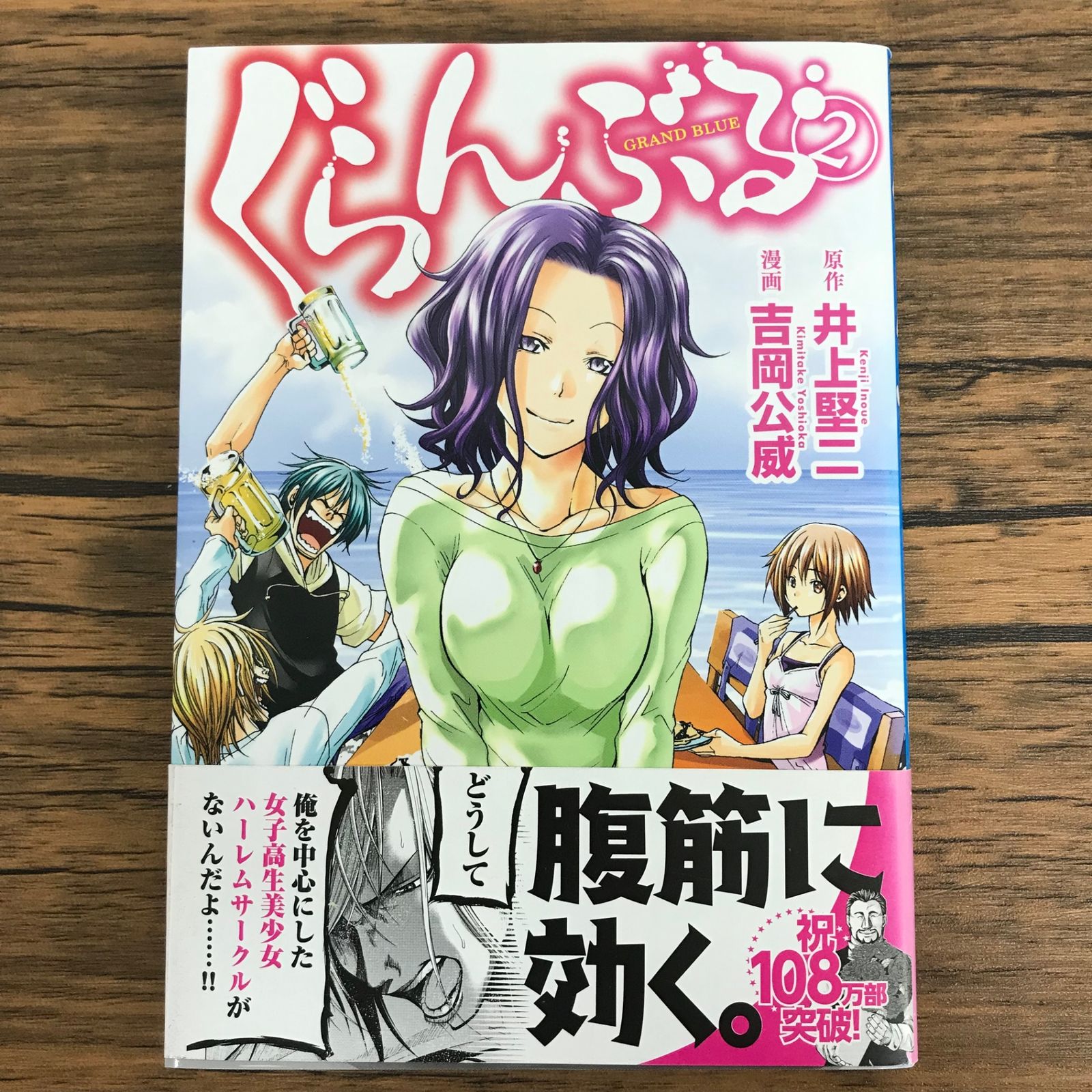 ぐらんぶる 2巻/【作者】井上堅二 吉岡公威/GF-0226018229-YP/GF30321