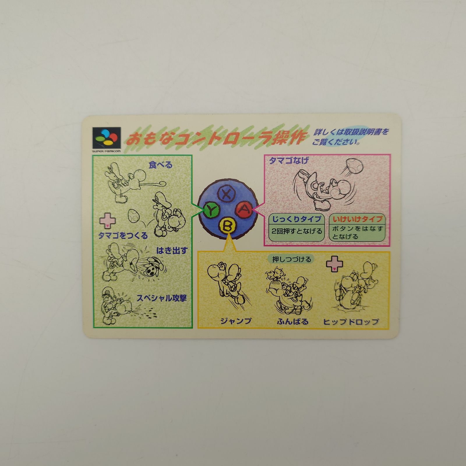 7 スーパーファミコン用ソフト『スーパーマリオ ヨッシーアイランド