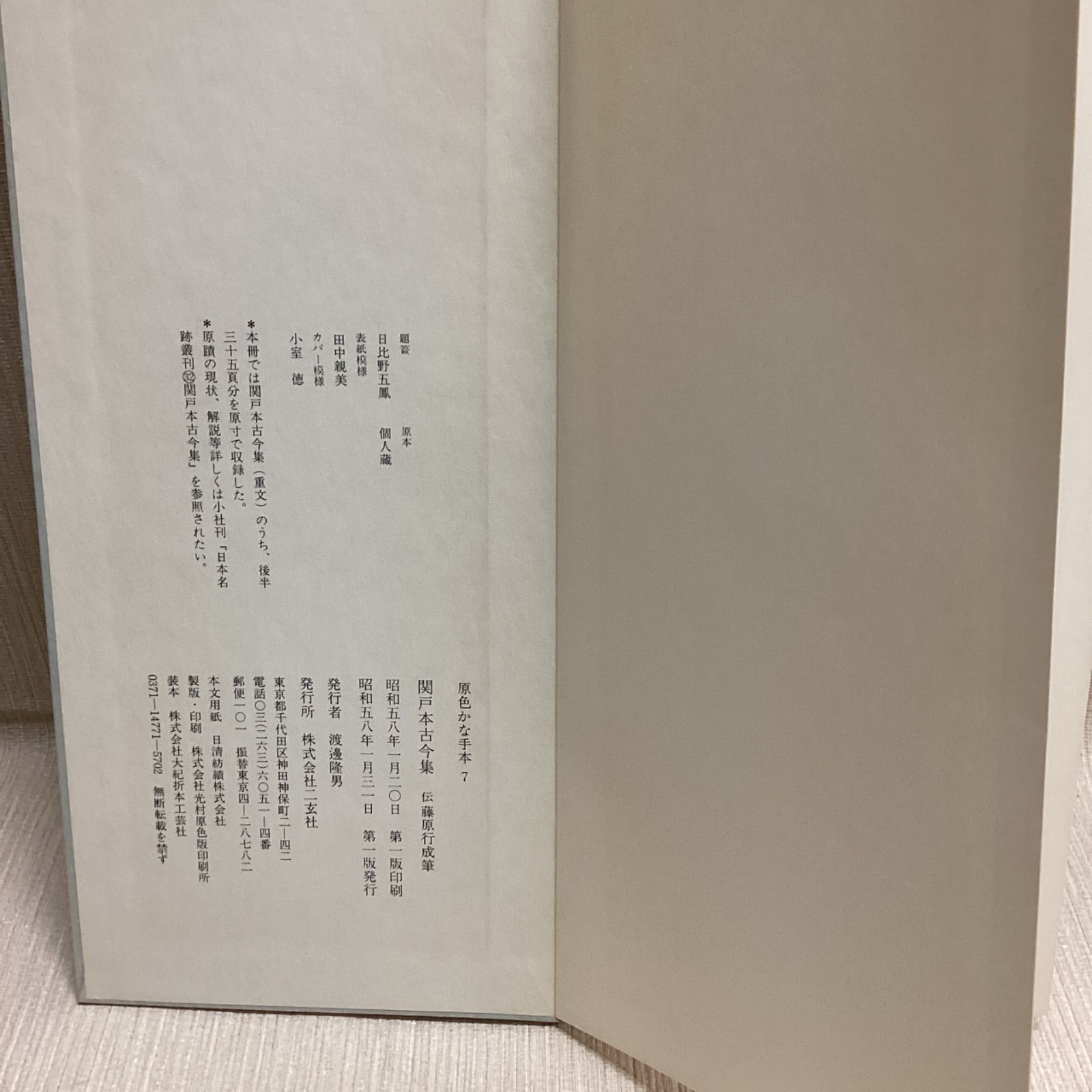 関戸本古今集 : 伝藤原行成筆 : 復原着色 伝藤原行成筆 関戸本古今集 : 伝藤原行成筆 : 復原着色 伝藤原行成筆