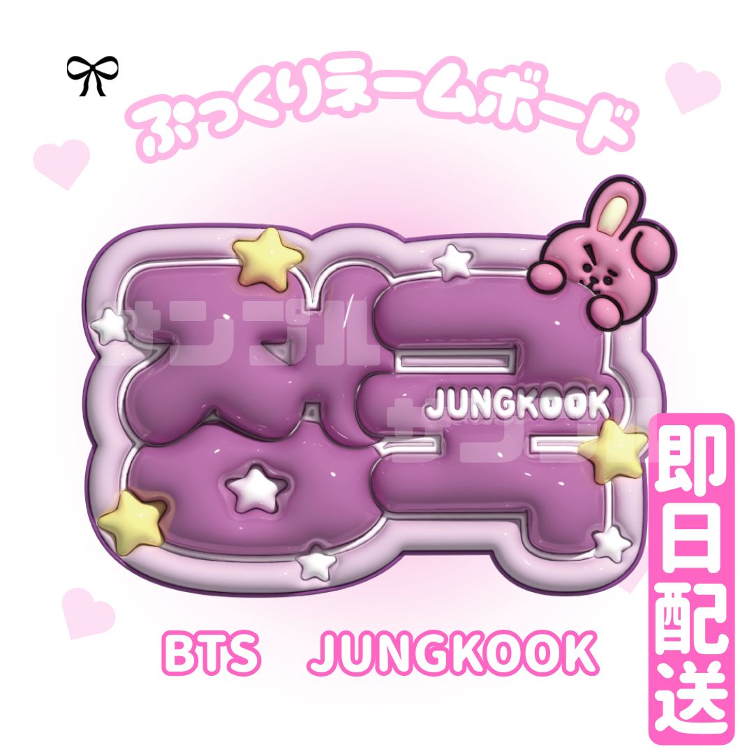 即日配送 ぷっくりネームボード💜BTS グク バンタン 방탄소년단 정국