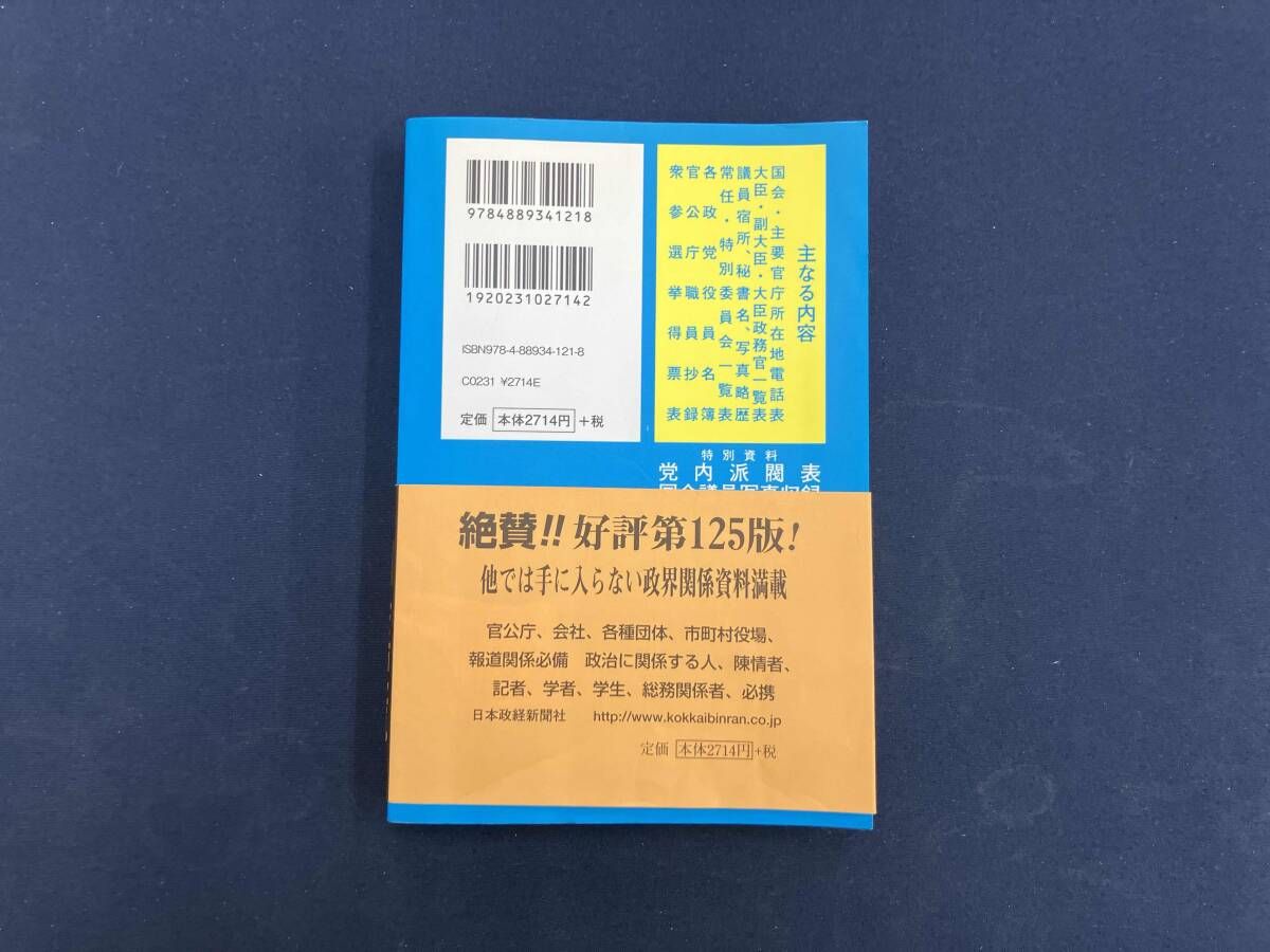 国会便覧(平成21年8月新版) 日本政経新聞社 - メルカリ