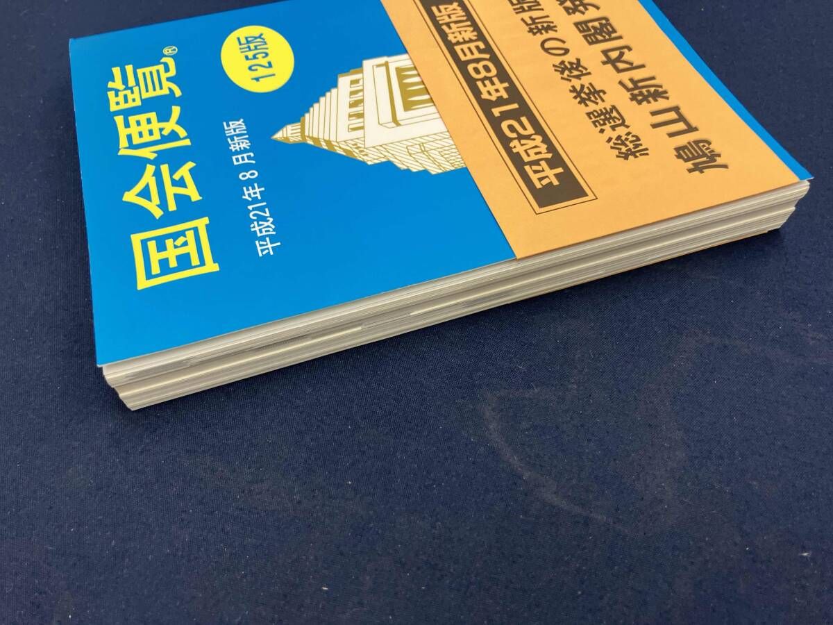 国会便覧(平成21年8月新版) 日本政経新聞社 - メルカリ