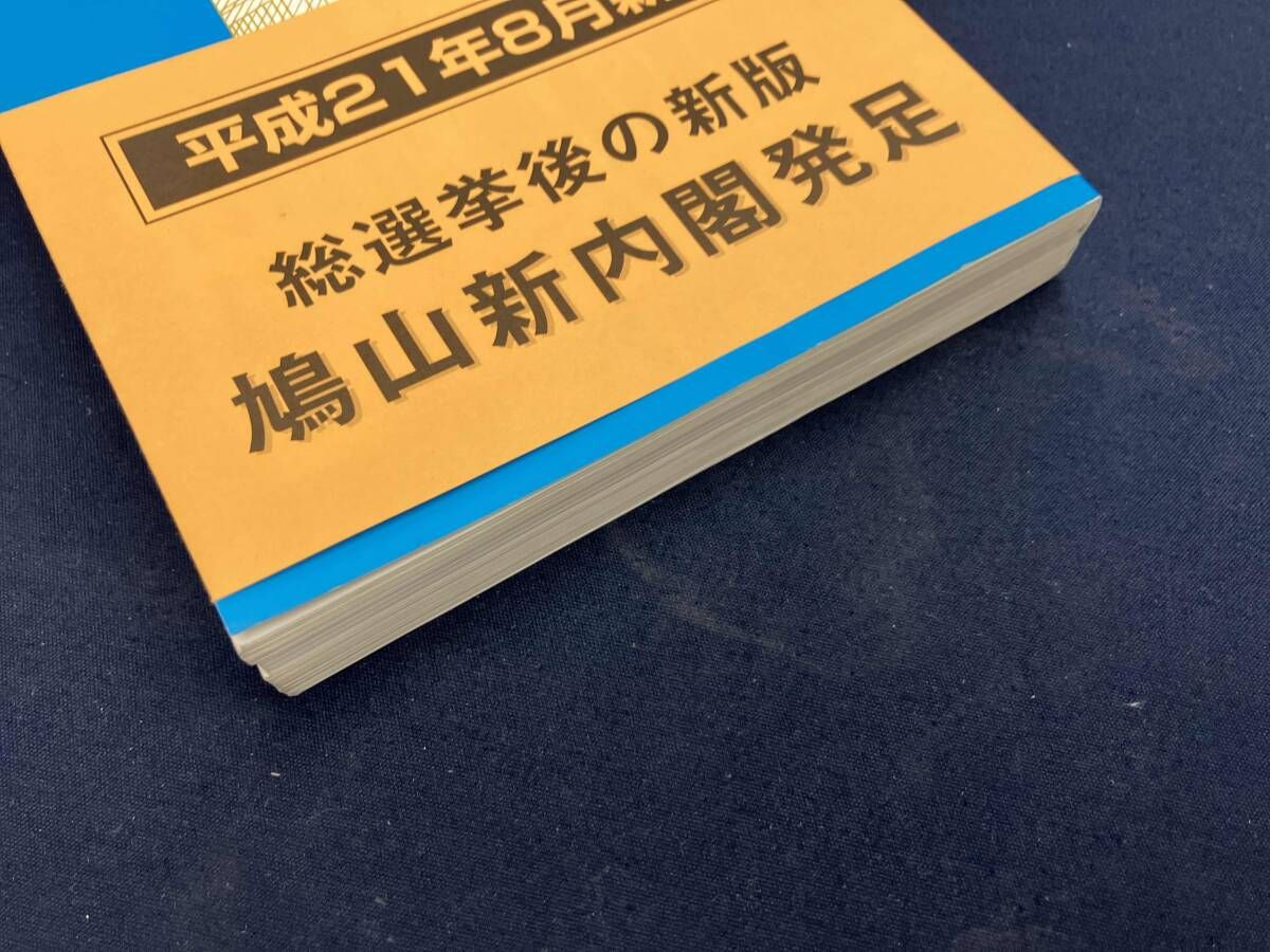 国会便覧(平成21年8月新版) 日本政経新聞社 - メルカリ