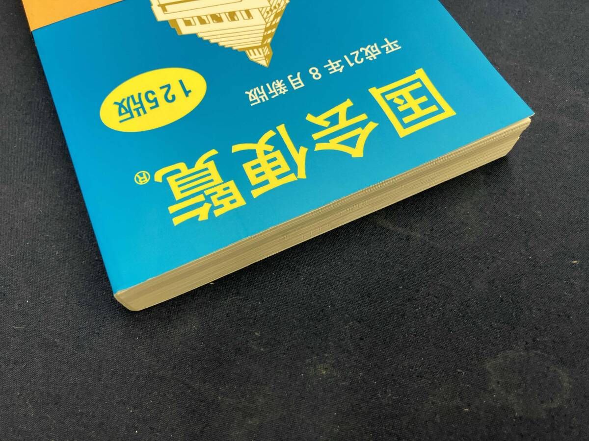 国会便覧(平成21年8月新版) 日本政経新聞社 - メルカリ