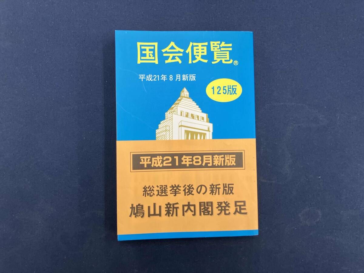国会便覧(平成21年8月新版) 日本政経新聞社 - メルカリ