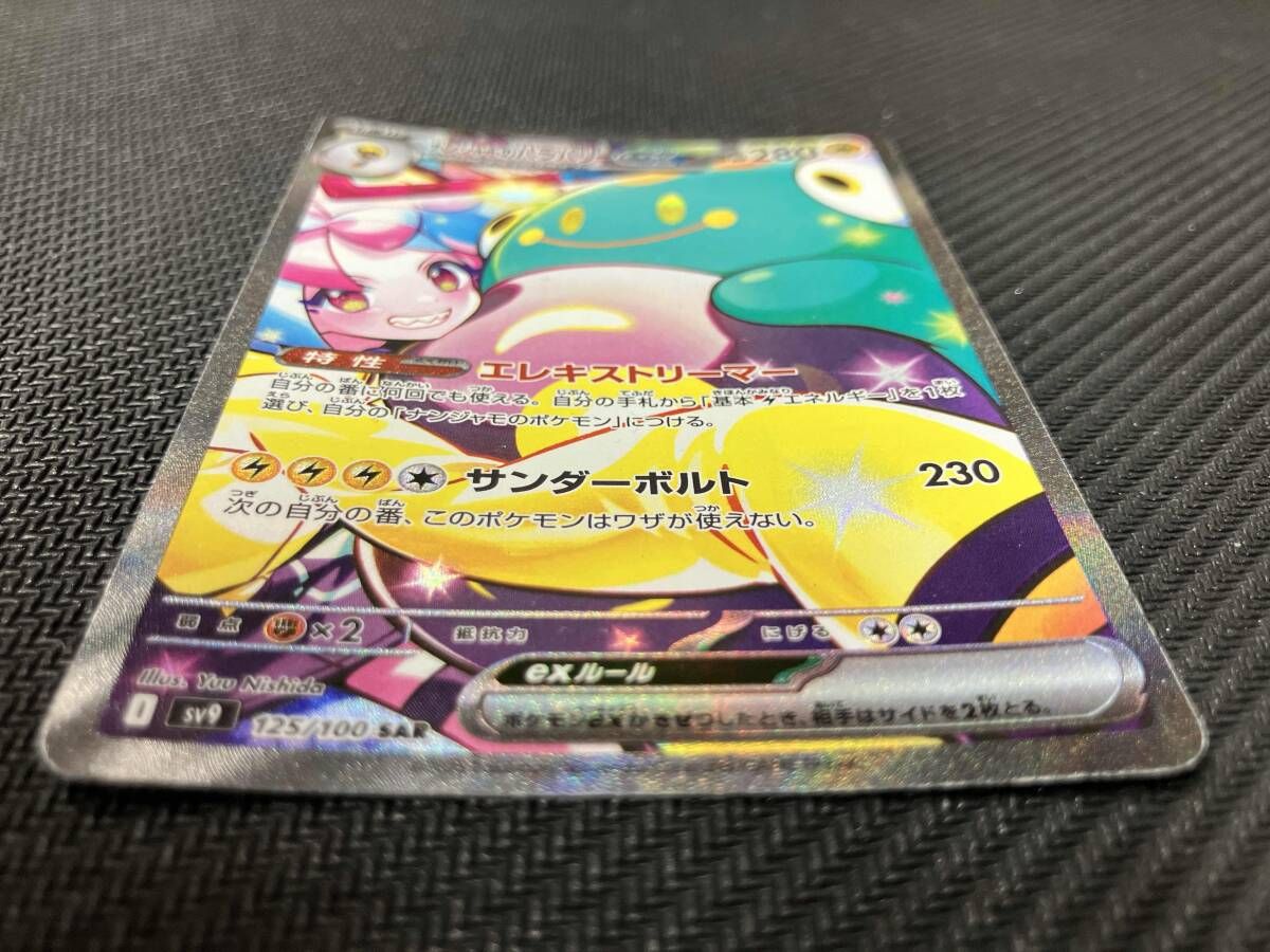ナンジャモのハラバリーex(125/100) SAR ポケモンカードゲーム 【公式
