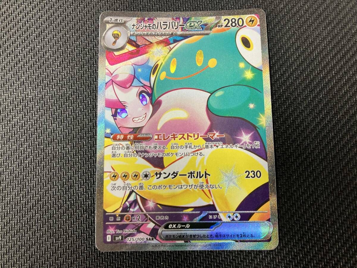ナンジャモのハラバリーex(125/100) SAR ポケモンカードゲーム 【公式