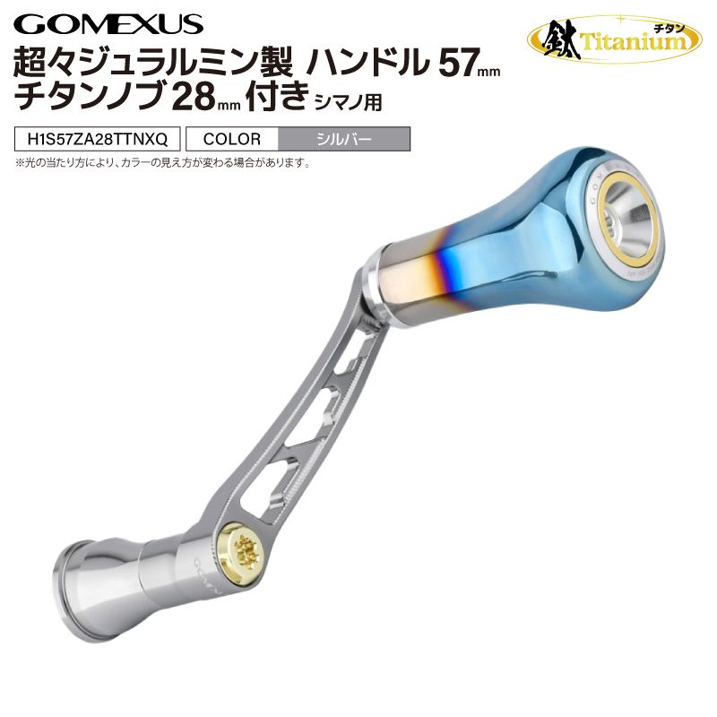 ゴメクサス ステラカラー 超々ジュラルミン製ハンドル ノブ付き シマノ ゴメクサス 超々ジュラルミン製 リールハンドル 57mm チタンノブ 28mm