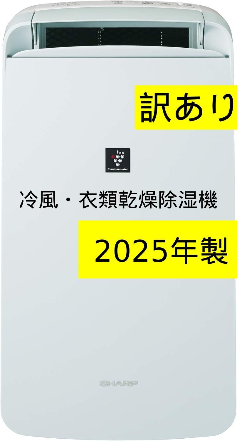 訳あり品・新品未使用】2025年製 SHARP シャープ 冷風・衣類乾燥除湿機