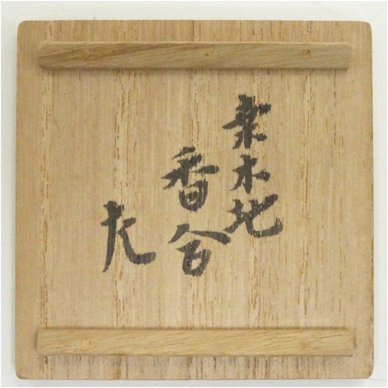 中村宗哲 惺斎書付 南紀産緋扇貝香合 書付箱 茶道具 4354696 作『