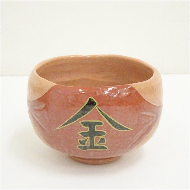伊東桂楽造 金太郎赤楽茶碗（共箱） 茶道 抹茶 おしゃれ 抹茶茶碗 抹茶
