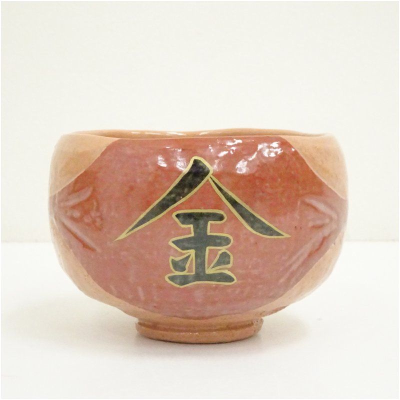 伊東桂楽造 金太郎赤楽茶碗（共箱） 茶道 抹茶 おしゃれ 抹茶茶碗 抹茶