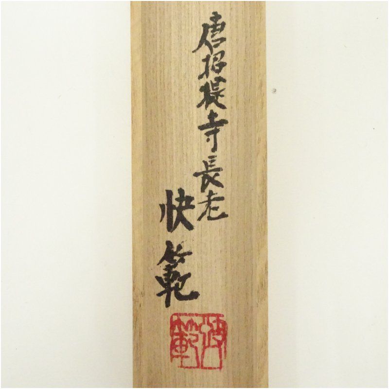 竹茶杓（銘：風涛）（唐招提寺 益田快範書付）（共箱） 茶道 茶道具