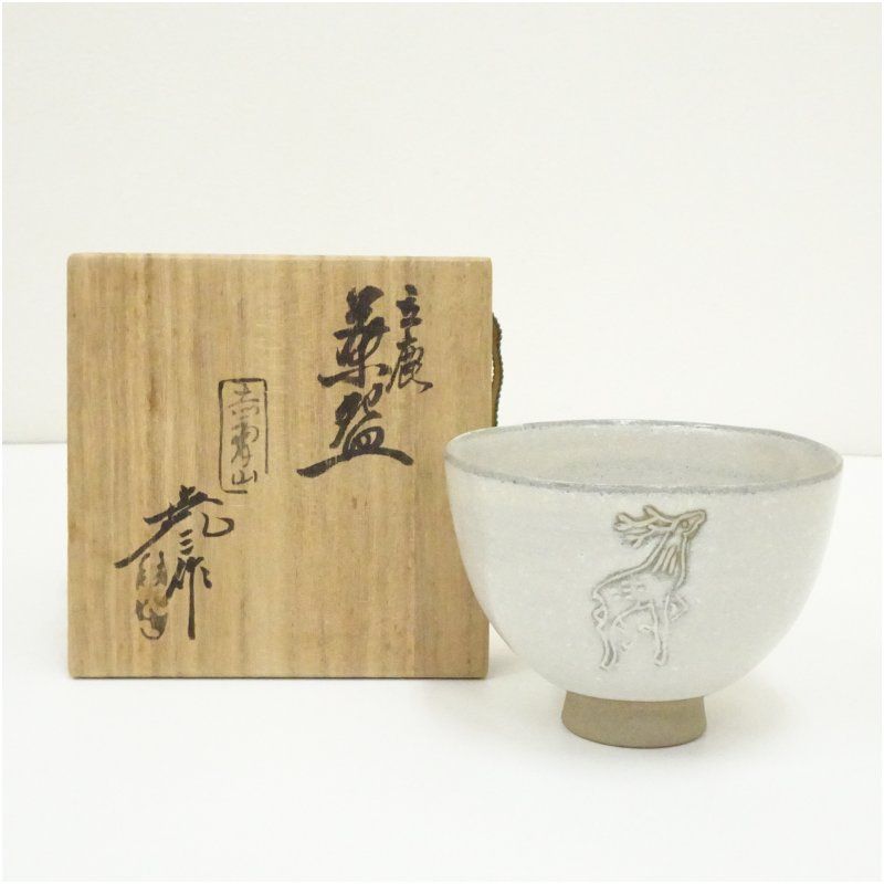赤膚焼 古瀬尭三造 立鹿文茶碗（春日大社箱書）（共箱） 茶道 抹茶