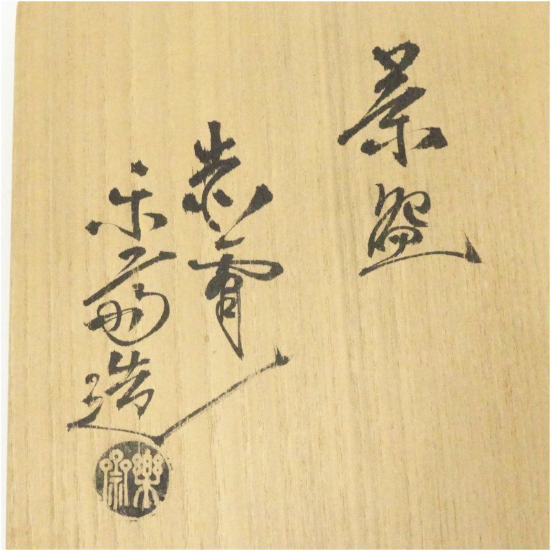 赤膚焼 尾西楽斎造 奈良絵茶碗（共箱） 茶道 抹茶 おしゃれ 抹茶茶碗