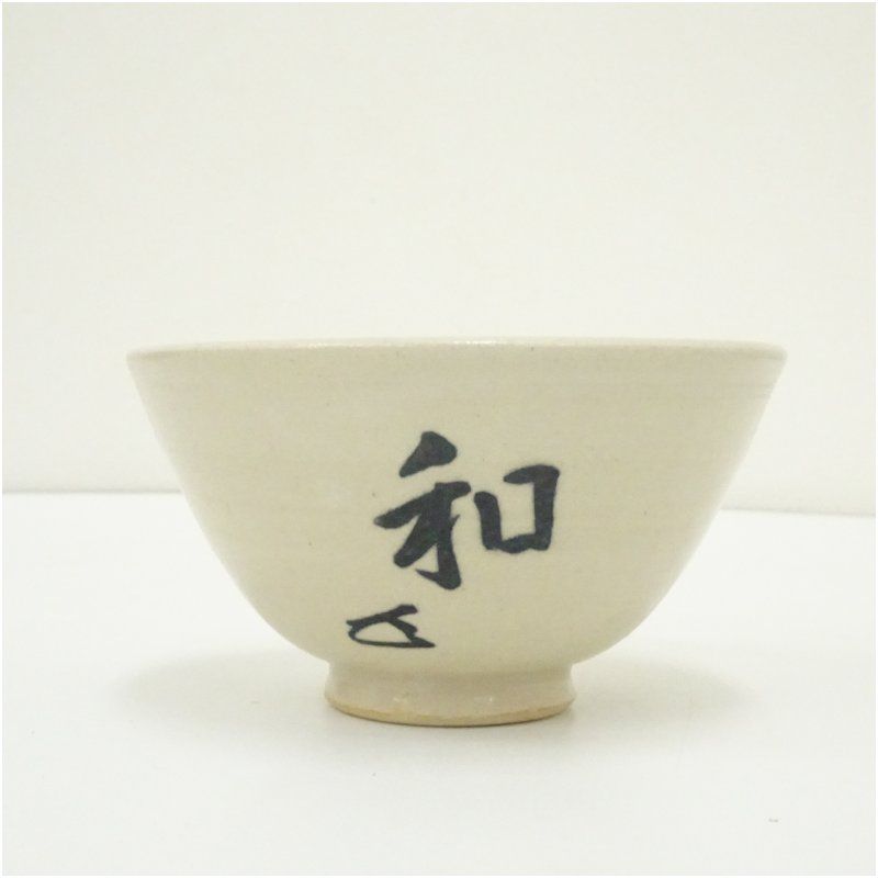 清澄窯 和敬心 茶碗 表千家 而妙斎花押 東大寺長老 上野道善 茶道具 抹茶茶碗 清澄窯造 而妙斎筆「和敬心」文字茶碗（東大寺 上野道善書付）（共箱
