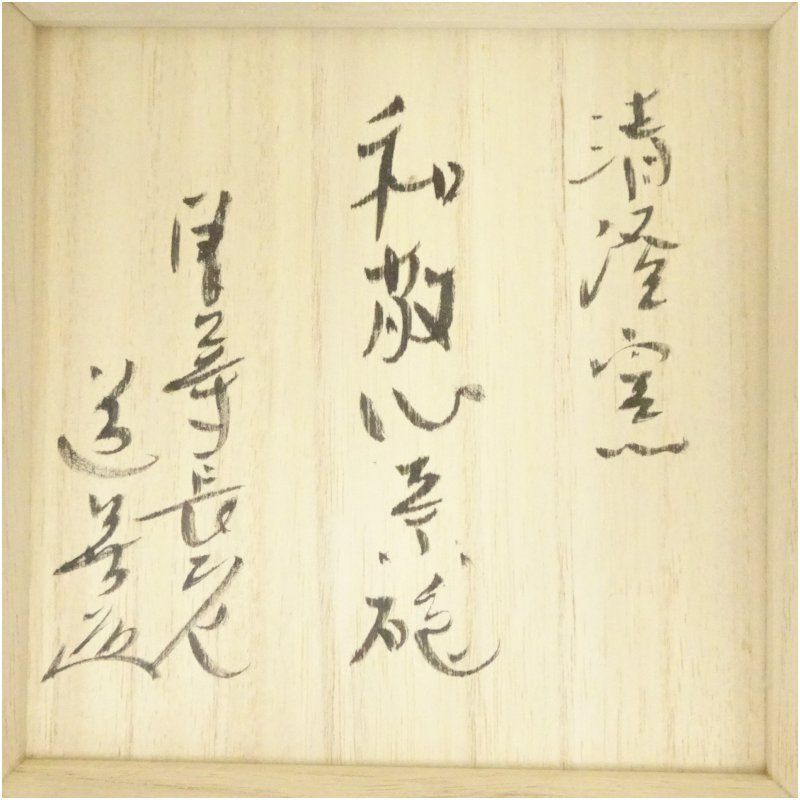 清澄窯 和敬心 茶碗 表千家 而妙斎花押 東大寺長老 上野道善 茶道具 抹茶茶碗 清澄窯造 而妙斎筆「和敬心」文字茶碗（東大寺 上野道善書付）（共箱