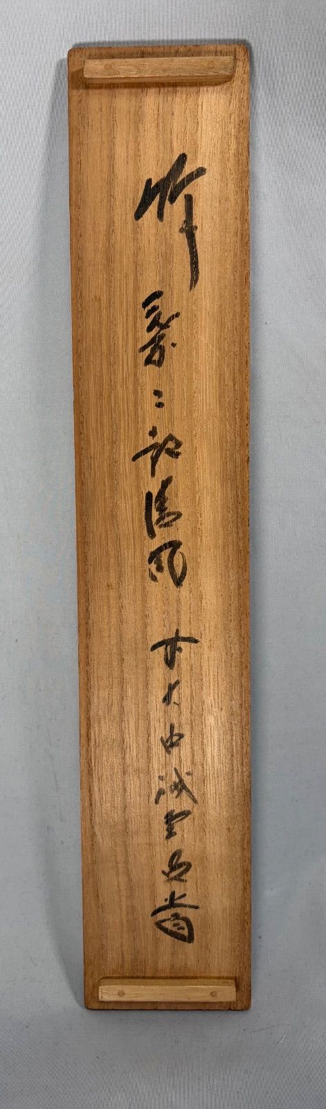 美術品・アンティーク・コレクション 【茶道具】大徳寺三玄院藤井誡堂