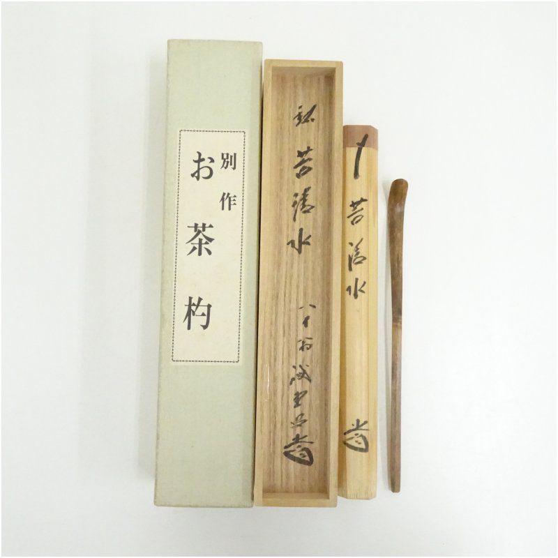 茶杓　岩清水　藤井誠堂書付 茶杓（銘：苔清水）（大徳寺 藤井誡堂書付）（共箱） 茶道 茶道具