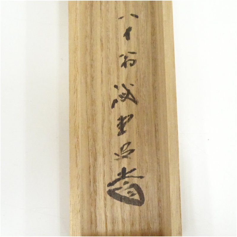 茶杓（銘：苔清水）（大徳寺 藤井誡堂書付）（共箱） 茶道 茶道具