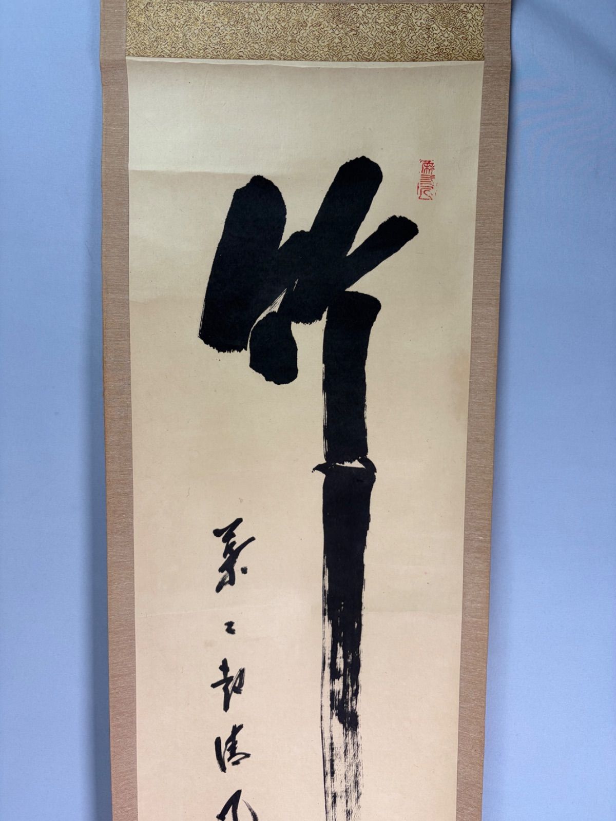 美術品・アンティーク・コレクション 【茶道具】大徳寺三玄院藤井誡堂